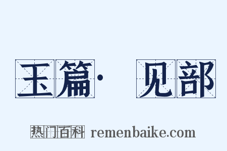 玉篇·见部是什么意思的图片